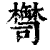 𦉚(印刷字体·清·康熙字典)