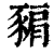 𧱚(印刷字体·清·康熙字典)