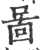 啚(印刷字体·宋·广韵)