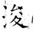 浚(石经·唐·开成石经)