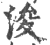 浚(印刷字体·宋·广韵)