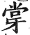 牚(印刷字体·明·洪武正韵)