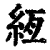 絚(印刷字体·清·康熙字典)