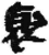聚(简·秦·睡虎地)