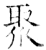 聚(石经·唐·开成石经)