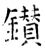 鑚(石经·唐·开成石经)