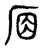 𠩛(传抄·东汉·说文解字)