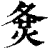 𡕛(印刷字体·清·康熙字典)