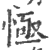 㥛(印刷字体·宋·广韵)