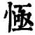 㥛(印刷字体·清·康熙字典)