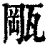 𤭛(印刷字体·清·康熙字典)