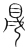 𥅛(传抄·宋·集篆古文韵海)