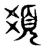 𩑛(传抄·东汉·说文解字)