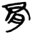 𪱛(简·楚〔战国〕·新蔡葛陵)