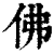 佛(印刷字体·清·康熙字典)