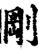 刚(印刷字体·宋·增韵)