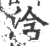 浛(印刷字体·宋·广韵)