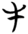 牛(简·楚〔战国〕·秦家嘴)