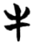 牛(简·楚〔战国〕·天星观)