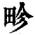 畛(印刷字体·清·康熙字典)