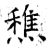 穛(石经·唐·开成石经)