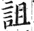诅(印刷字体·明·洪武正韵)