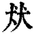 㹜(印刷字体·清·康熙字典)