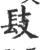 𨱜(印刷字体·宋·广韵)