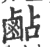𪉜(印刷字体·宋·广韵)
