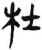 杜(简·汉·张家山)
