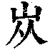 𡵝(印刷字体·清·康熙字典)