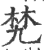 㭝(印刷字体·宋·广韵)