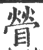 䁝(印刷字体·宋·广韵)