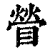 䁝(印刷字体·清·康熙字典)