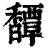 𩡝(印刷字体·清·康熙字典)