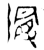 𮥝(金文·西周·西周早期)