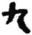 九(简·秦·睡虎地)