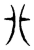 卝(传抄·东汉·说文解字)