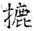 摝(石经·唐·开成石经)