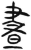 晝(简·汉·张家山)