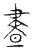 晝(传抄·宋·汗简)