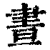 晝(印刷字体·清·康熙字典)