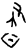 晝(甲骨文·商·无名组)