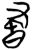晝(简·楚〔战国〕·九店)