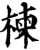 楝(印刷字体·宋·增韵)
