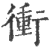 冲(印刷字体·宋·广韵)