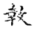𢽞(传抄·宋·古文四声韵)