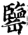𦉞(印刷字体·宋·增韵)
