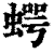 𧍞(印刷字体·清·康熙字典)