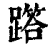 𨅞(印刷字体·清·康熙字典)